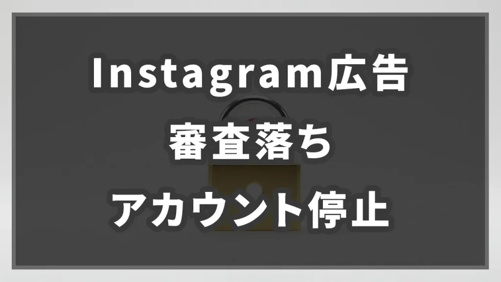 Instagram広告の審査落ち・アカウント停止とはのイメージ画像です