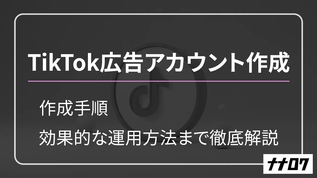 TikTok広告アカウント作成FV