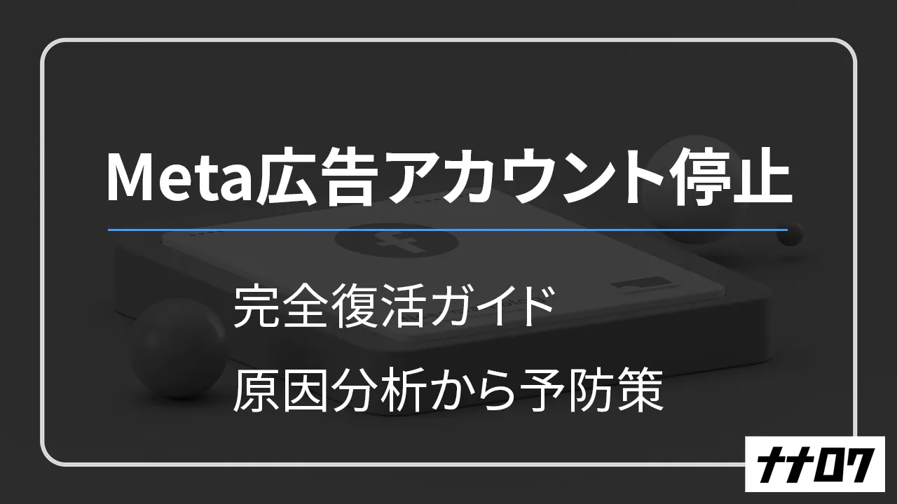 meta広告アカウント停止FV