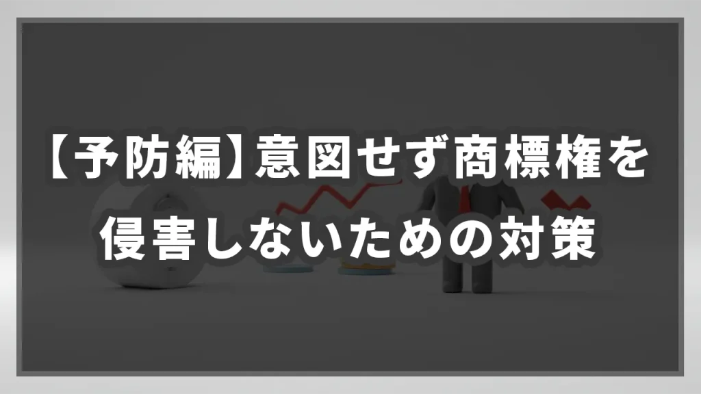 【予防編】意図せず商標権を侵害しないための対策のイメージ画像です。