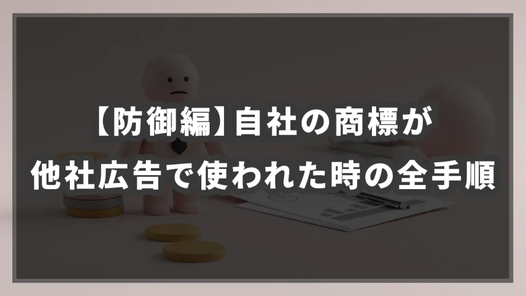 【防御編】自社の商標が他社広告で使われた時の全手順のイメージ画像です。