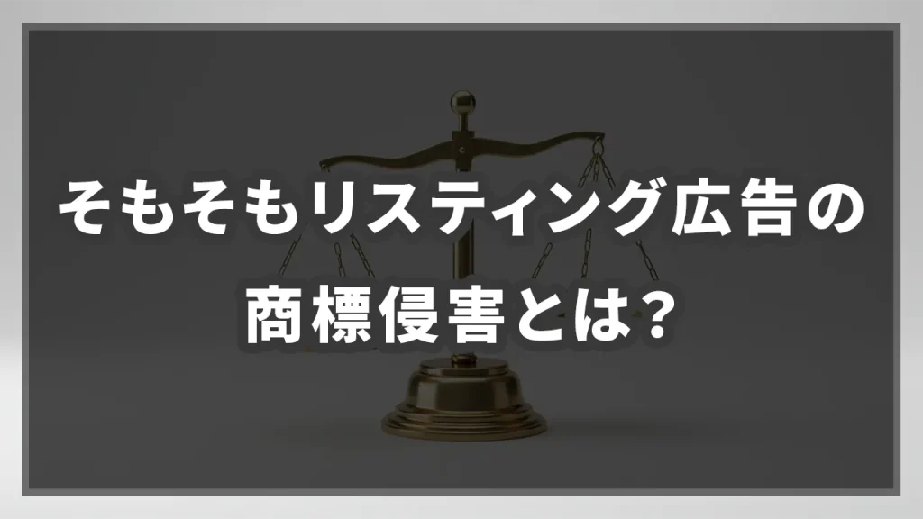 そもそもリスティング広告の商標侵害とは？のイメージ画像です。