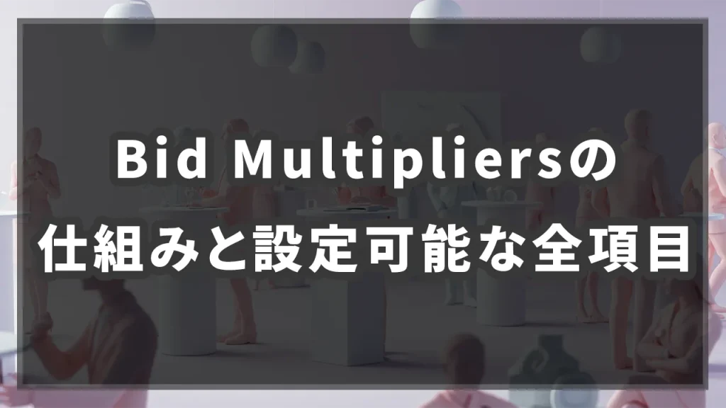Bid Multipliersの仕組みと設定可能な全項目のイメージ画像です