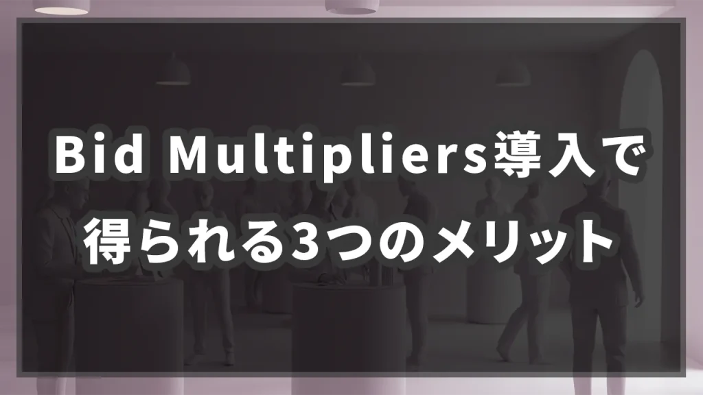 Bid Multipliers導入で得られる3つの戦略的メリットのイメージ画像です