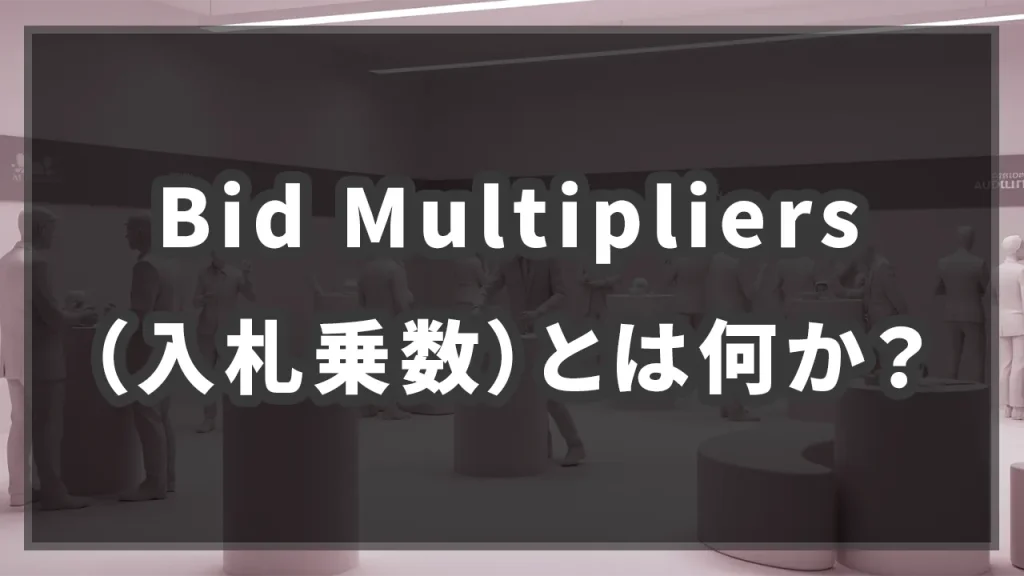 Bid Multipliers（入札乗数）とは何か？のイメージ画像です