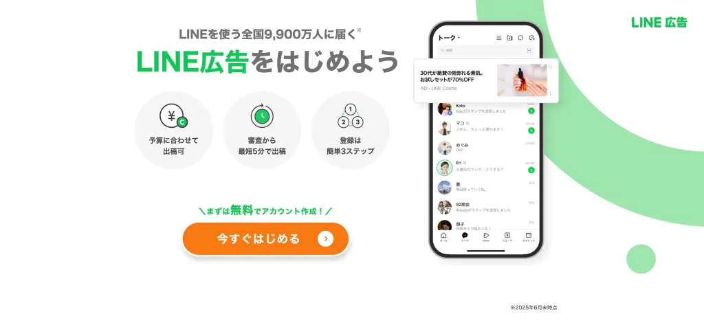 LINE広告アカウント作成のFVイメージ画像です