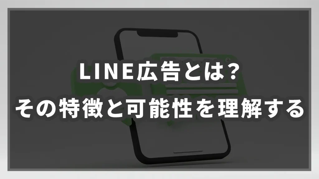 LINE広告とは？その特徴と可能性を理解するのイメージ画像です