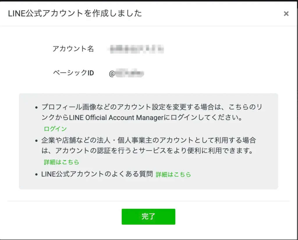 LINE公式アカウント作成完了の画面です。