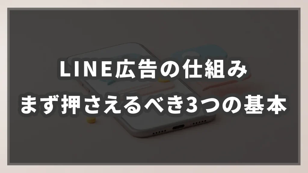 LINE広告の仕組み｜まず押さえるべき3つの基本の参考イメージ