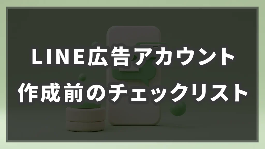 LINE広告アカウント作成前のチェックリストのイメージ画像です