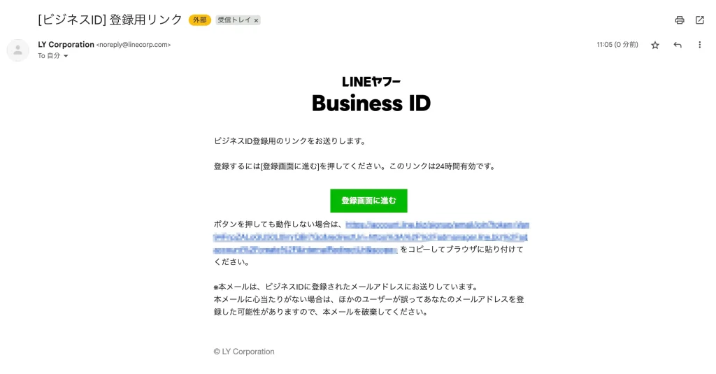 LINEビジネスID登録のときに必要なメールの内容です。