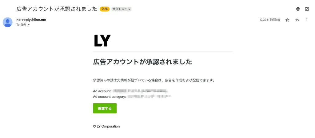 LINE広告審査完了したときの画像です