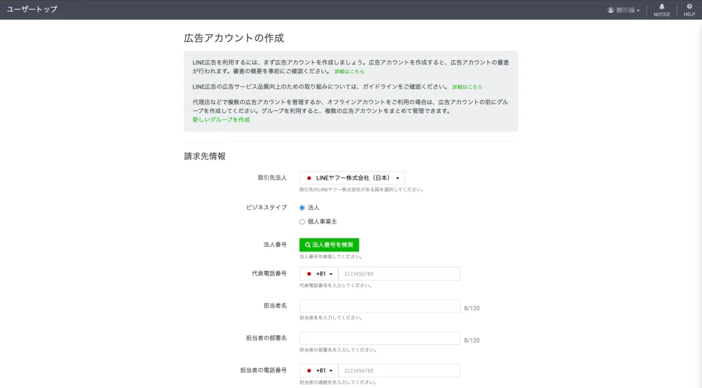 LINE広告アカウントの作成の画面です。