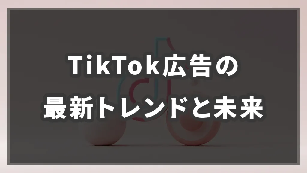 TikTok広告の最新トレンドと未来のイメージ画像です