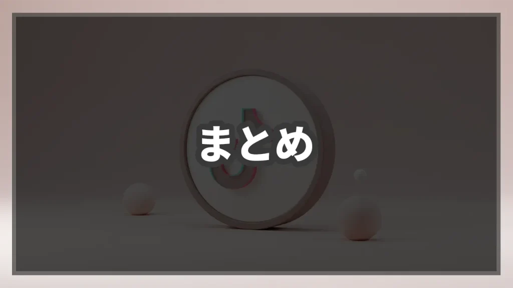 tiktok広告アカウント作成まとめのイメージ画像です