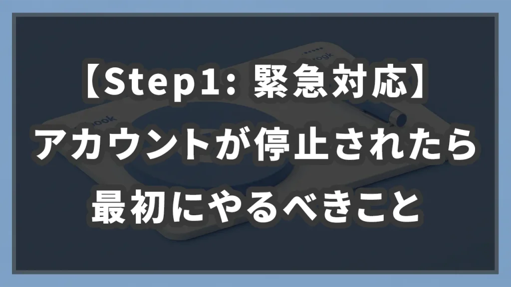 【Step1: 緊急対応】アカウントが停止されたら最初にやるべきことのイメージ画像です