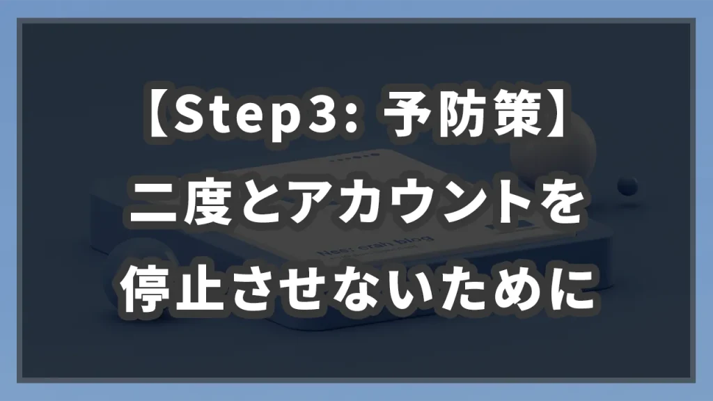 【Step3: 予防策】二度とアカウントを停止させないためにのイメージ画像です