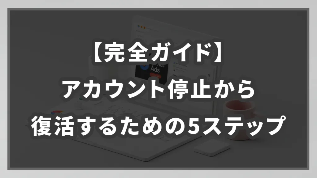 【完全ガイド】アカウント停止から復活するための5ステップのイメージ画像です。