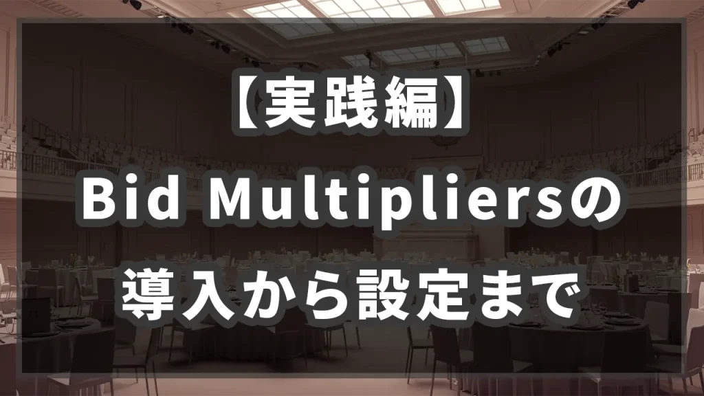 【実践編】Bid Multipliersの導入から設定までのイメージ画像です
