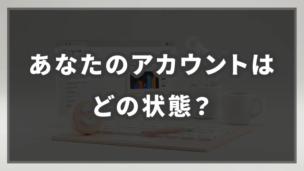 あなたのアカウントはどの状態？のイメージ画像です