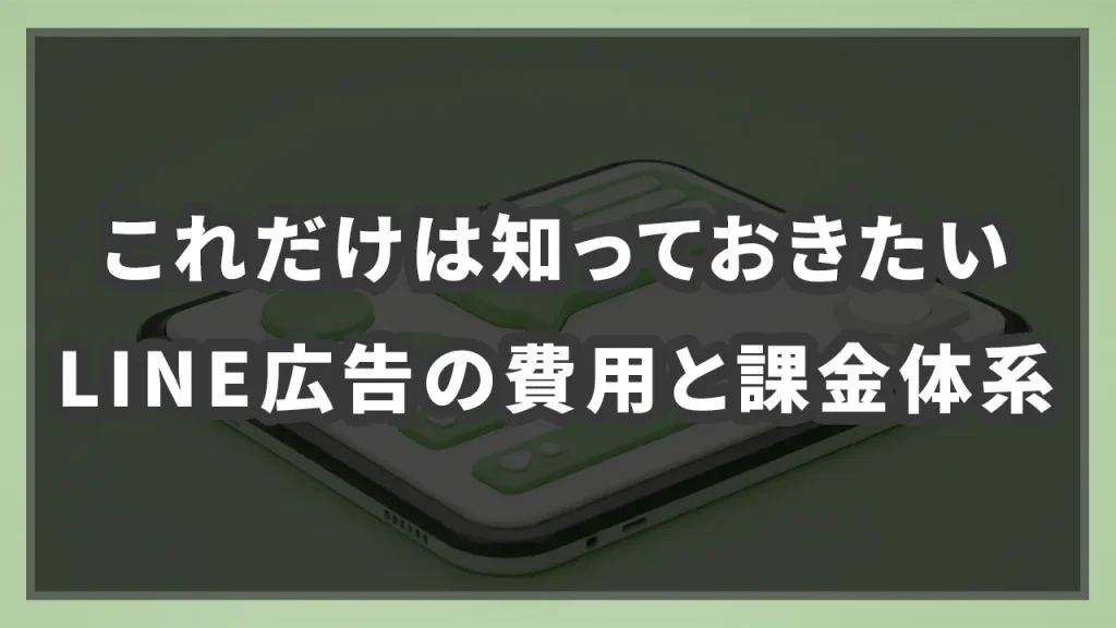 これだけは知っておきたいLINE広告の費用と課金体系のイメージ画像です