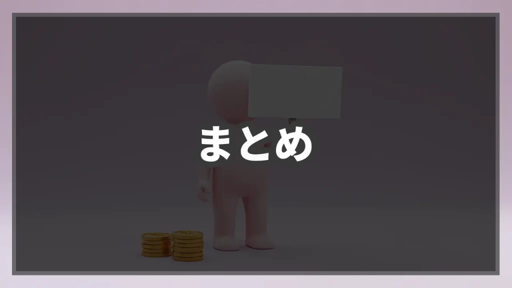 まとめのイメージ画像です