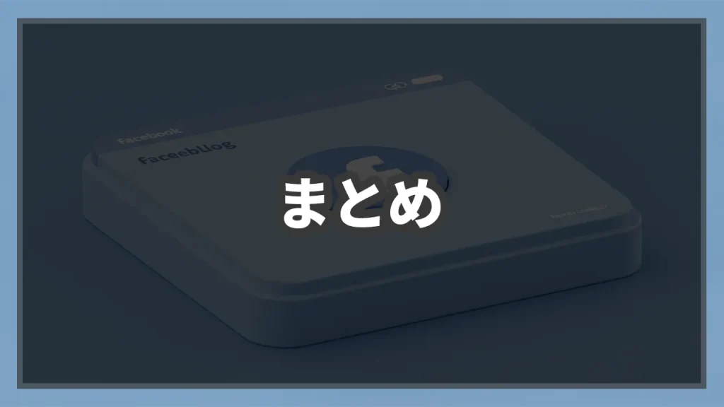 meta広告アカウント停止まとめのイメージ画像です