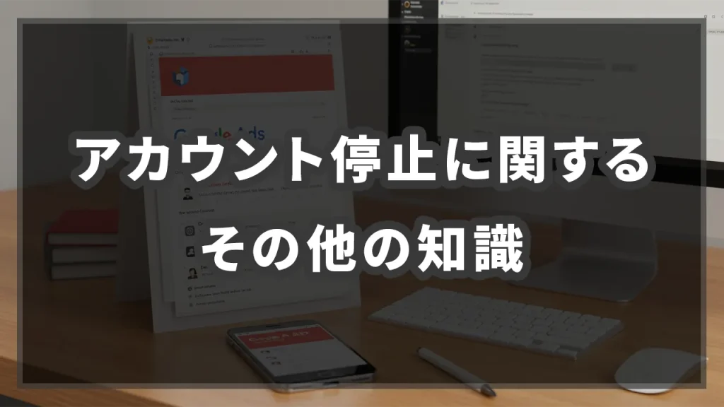 アカウント停止に関するその他の知識 のイメージ画像です。