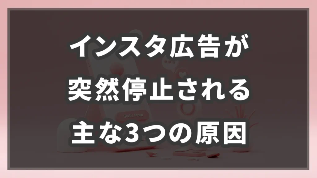 インスタ広告が突然停止される主な3つの原因のイメージ画像です