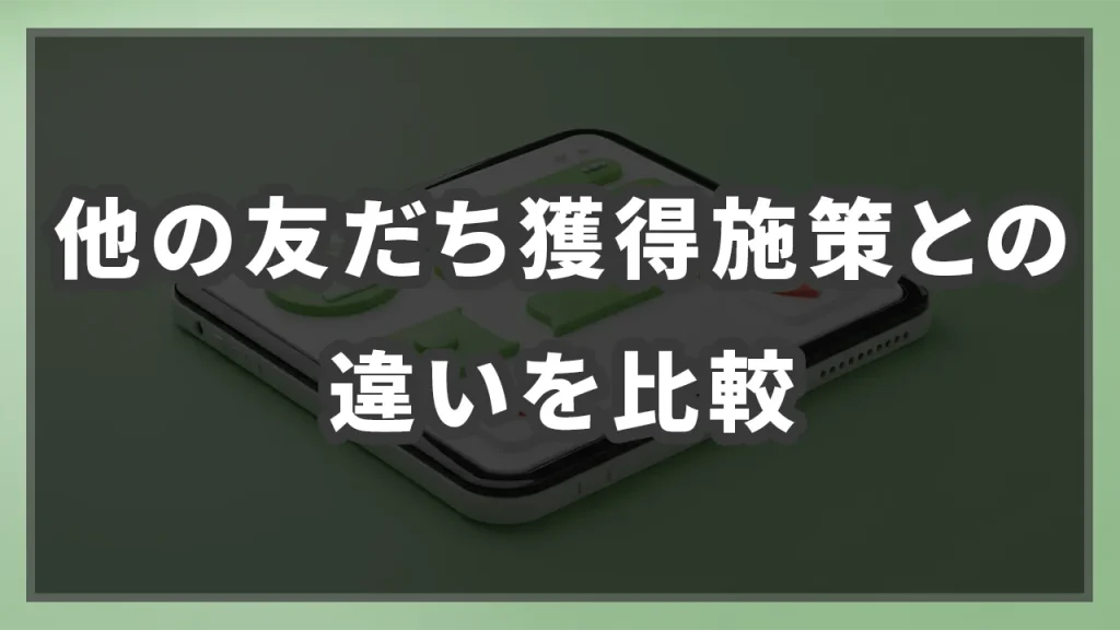 他の友だち獲得施策との違いを比較のイメージ画像