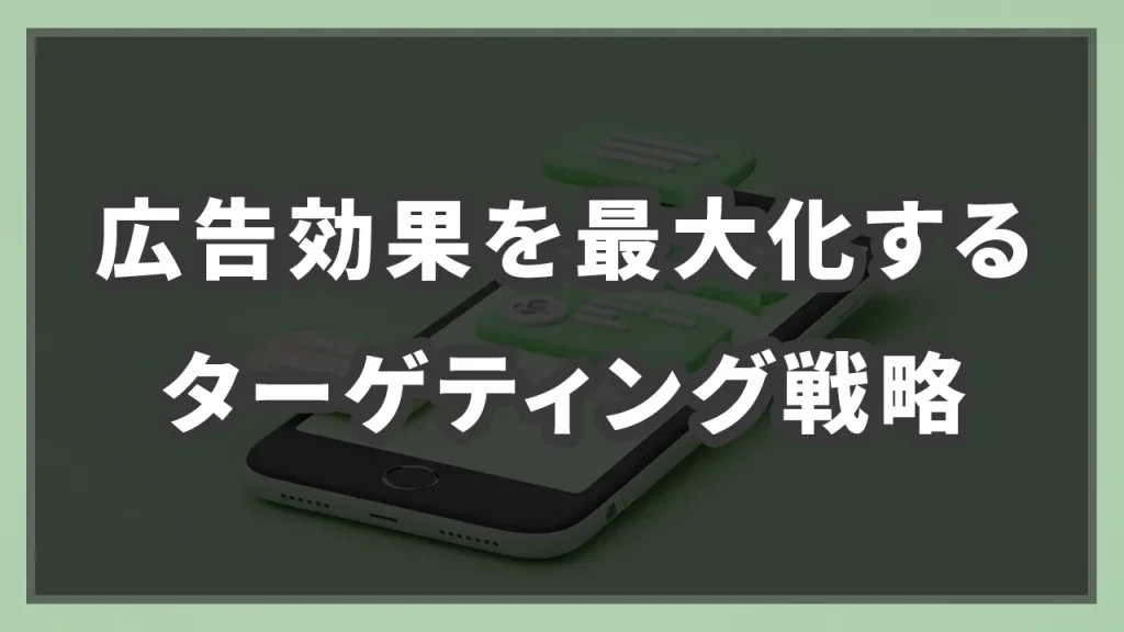広告効果を最大化するターゲティング戦略のイメージ画像です