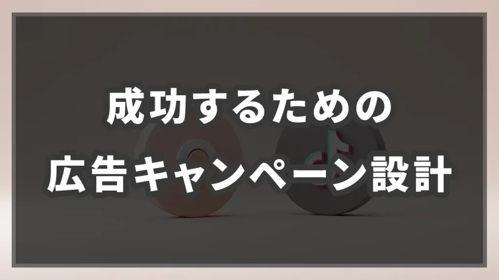 成功するための広告キャンペーン設計のイメージ画像です