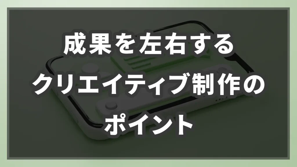 成果を左右するクリエイティブ制作のポイントのイメージ画像です