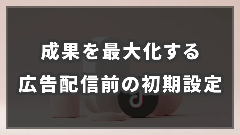 成果を最大化する広告配信前の初期設定のイメージ画像です