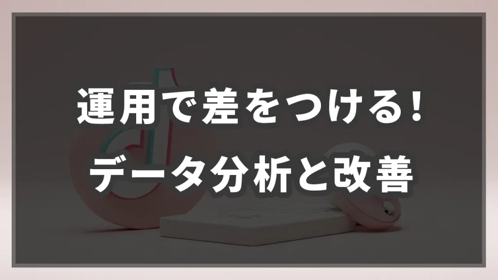 運用で差をつける！データ分析と改善のイメージ画像です