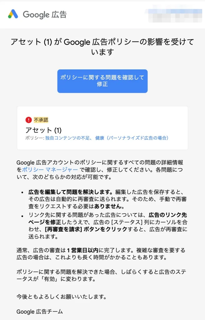 Google広告ポリシー違反不承認のスクリーンショットです