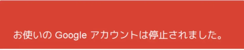 アカウント強制停止のスクリーンショットです