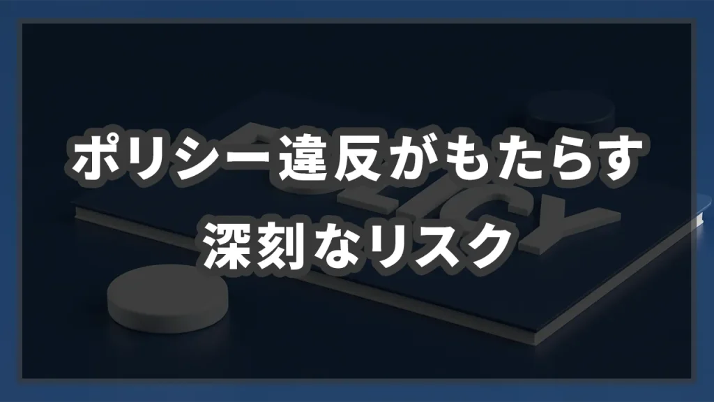 Google広告ポリシー違反がもたらす深刻なリスクのイメージ画像です